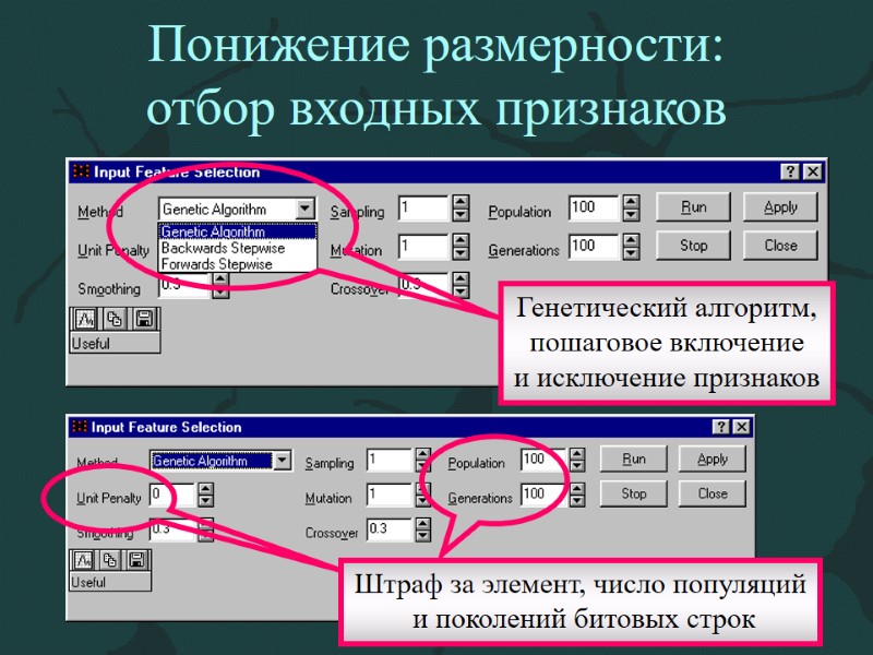 Понижение размерности: отбор входных признаков Штраф за элемент, число популяций  и поколений битовых